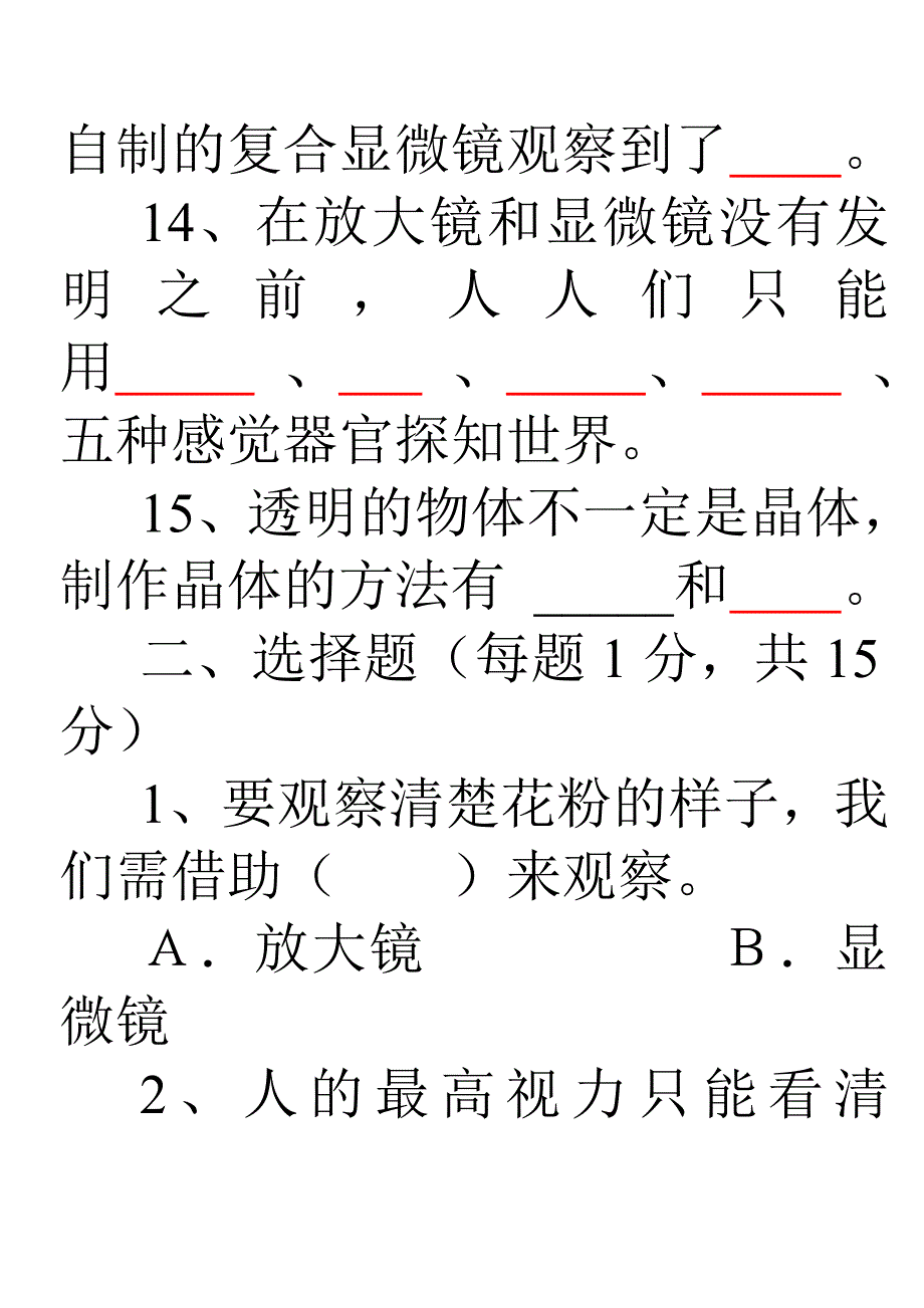 小学科学六年级下册第一单元练习题及答案_第4页