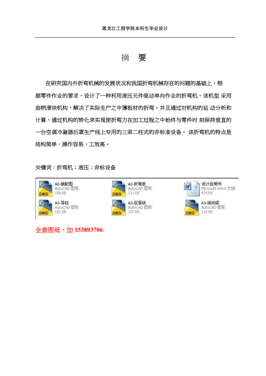 机械毕业设计(论文)-板料折弯机设计【全套图纸.doc_第1页