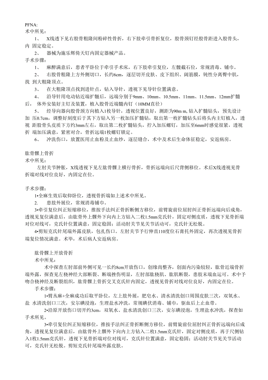 创伤骨科手术记录文本模板_第1页