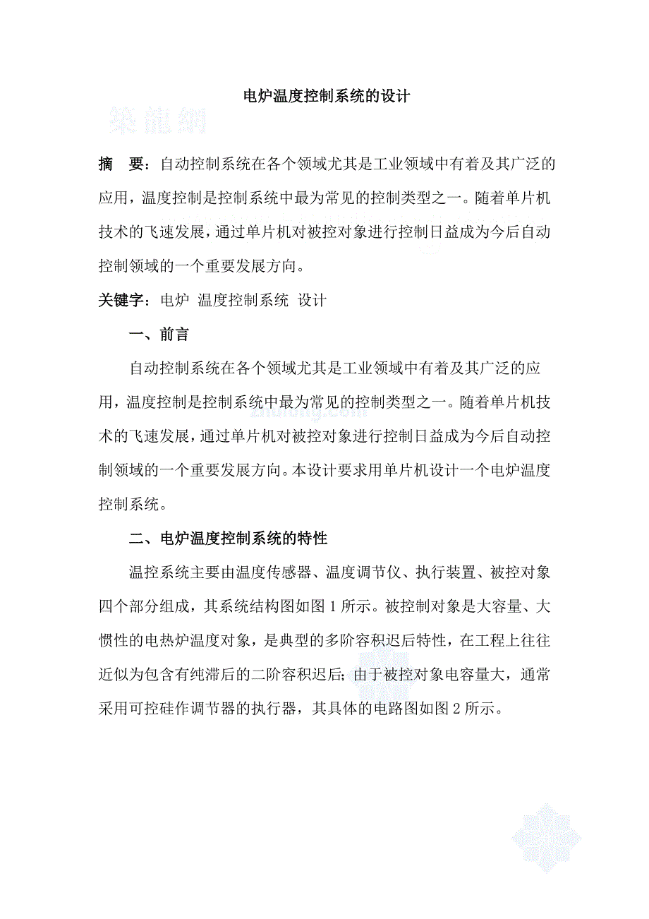 电炉温度控制系统的设计论文_第1页