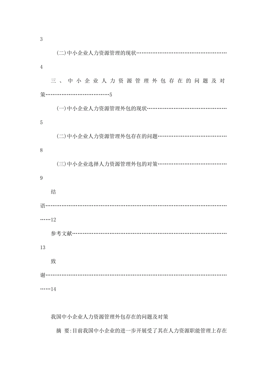 我国中小企业人力资源管理外包存在的问题及对策定稿_第3页