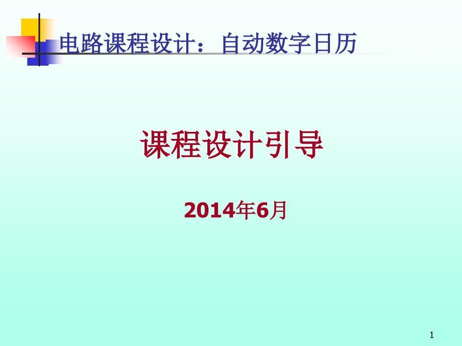 电路课程设计数字日历_第1页