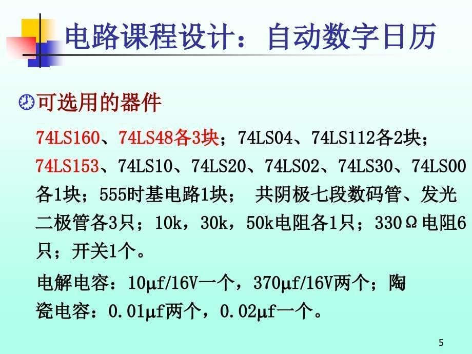 电路课程设计数字日历_第5页