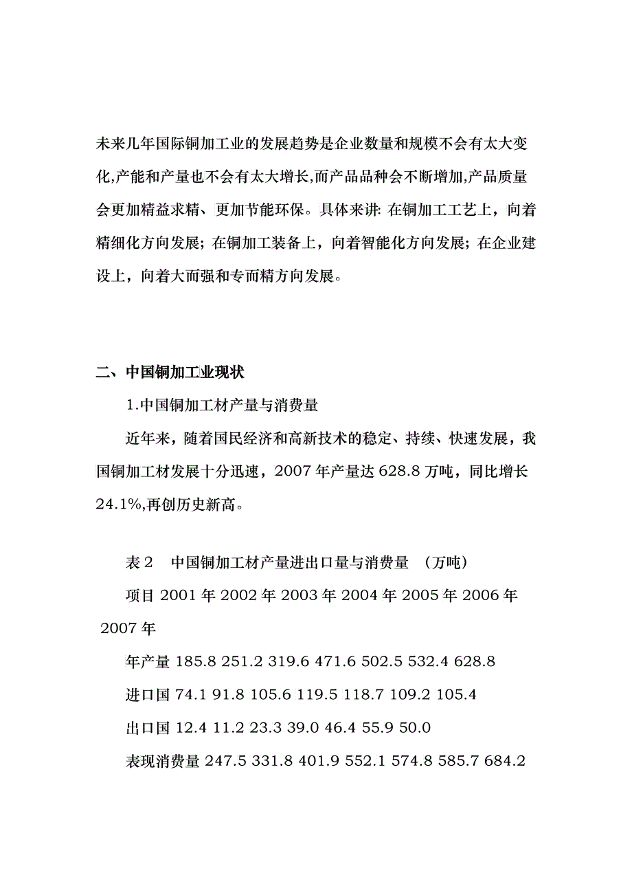 国际铜加工业的现状与发展战略_第4页