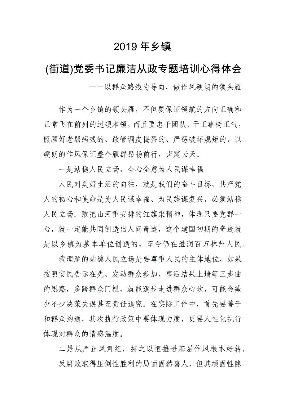 2019年乡镇(街道)党委书记廉洁从政专题培训心得体会-以群众路线为导向做作风硬朗的领头雁_第1页