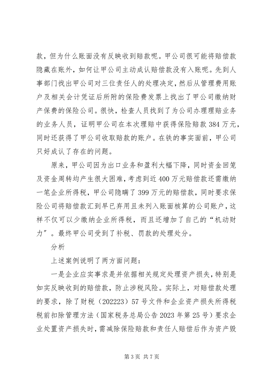 2023年XX省国税局关于资产损失所得税税前扣除应的四个问题新编.docx_第3页