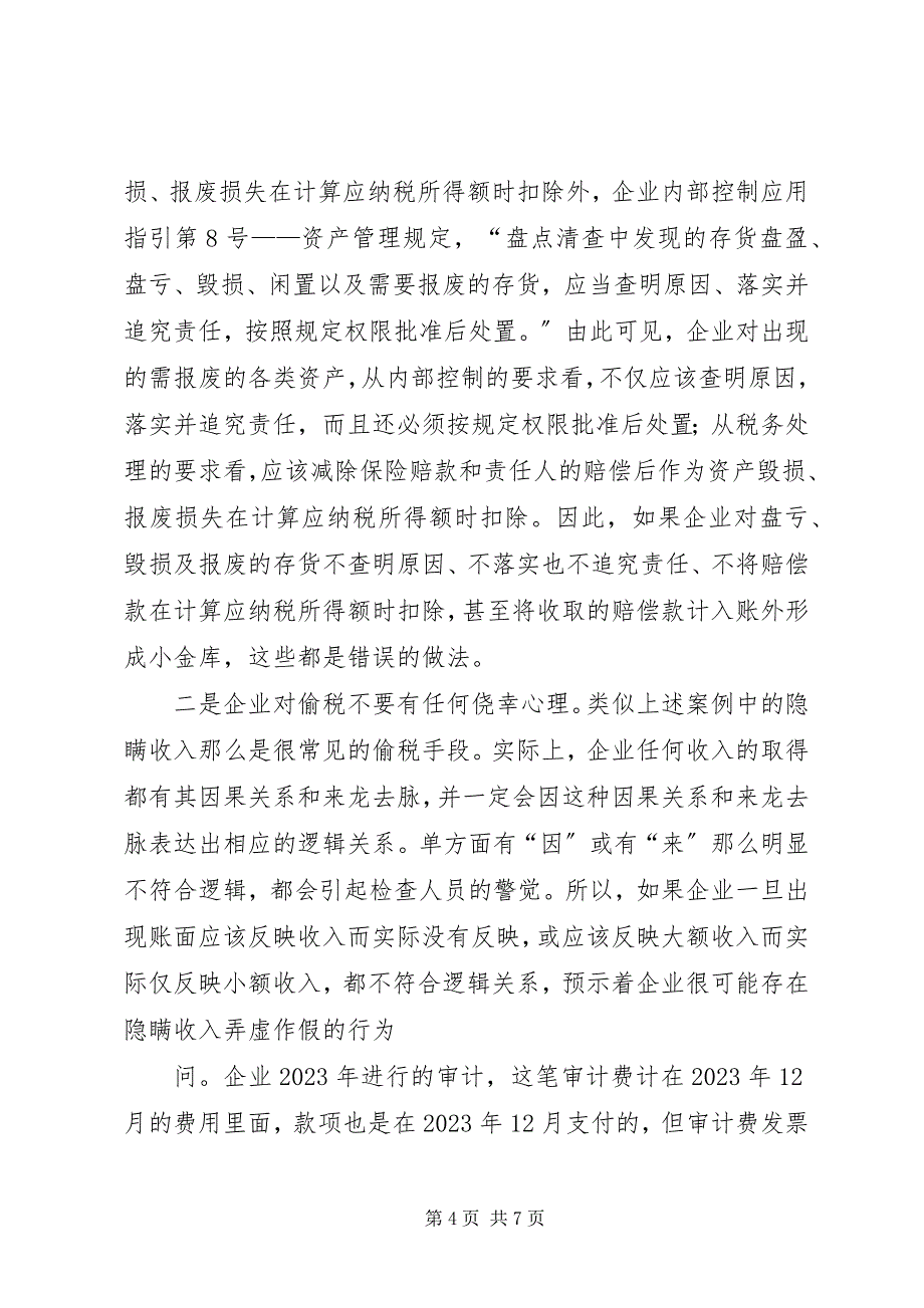 2023年XX省国税局关于资产损失所得税税前扣除应的四个问题新编.docx_第4页