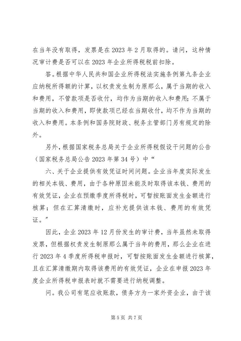 2023年XX省国税局关于资产损失所得税税前扣除应的四个问题新编.docx_第5页