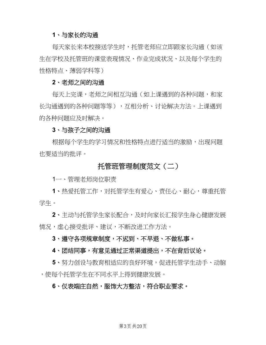 托管班管理制度范文（7篇）_第3页