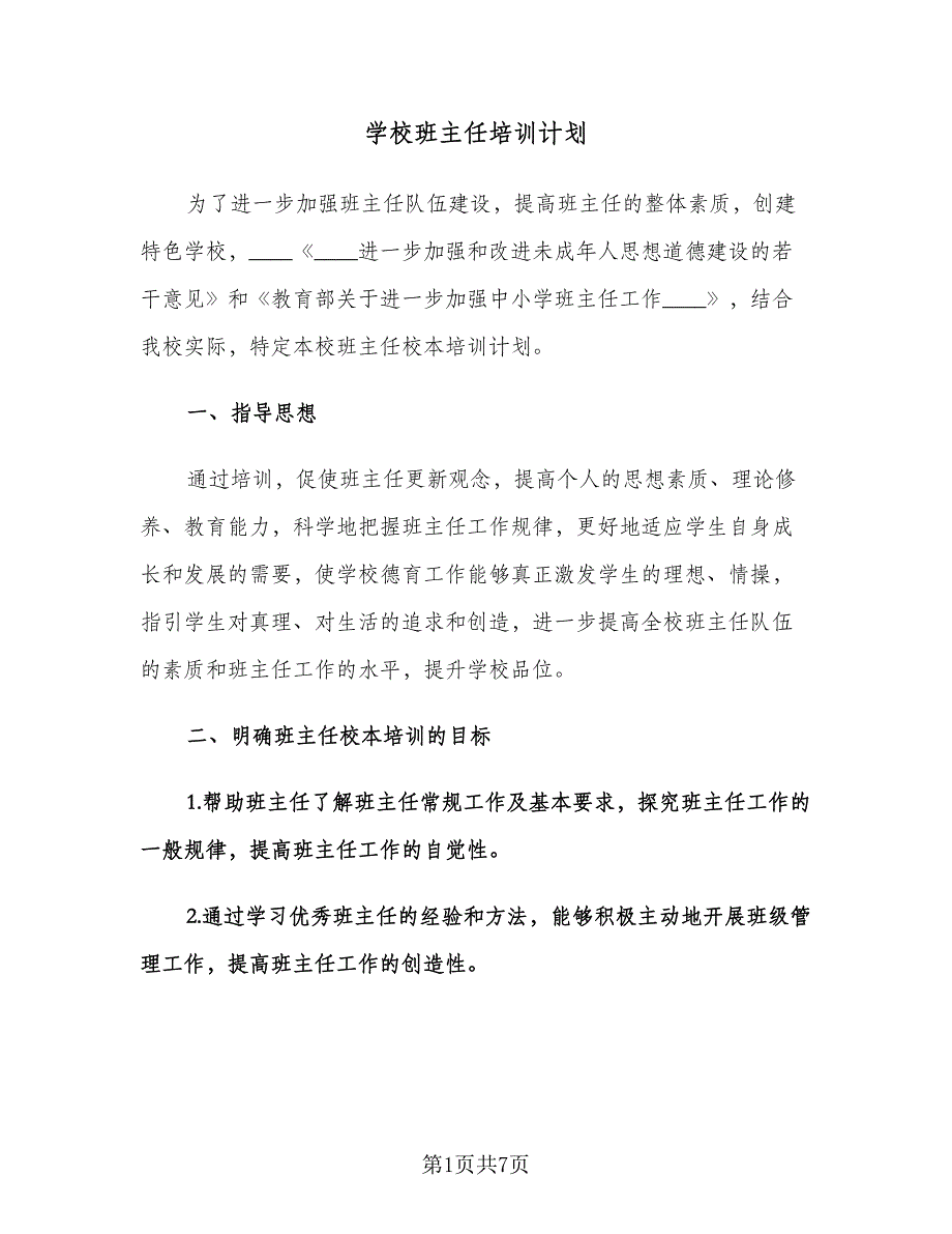 学校班主任培训计划（2篇）.doc_第1页