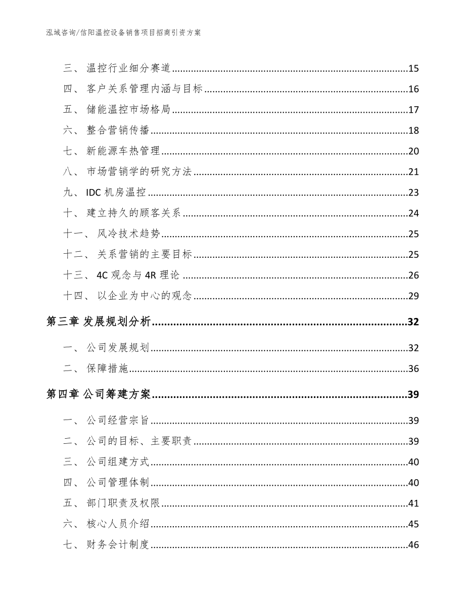 信阳温控设备销售项目招商引资方案_范文模板_第3页