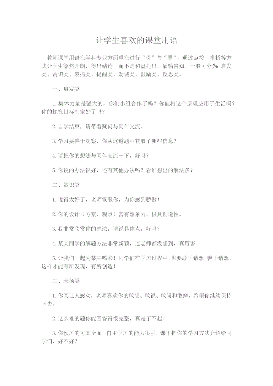 让学生喜欢的课堂用语.docx_第1页