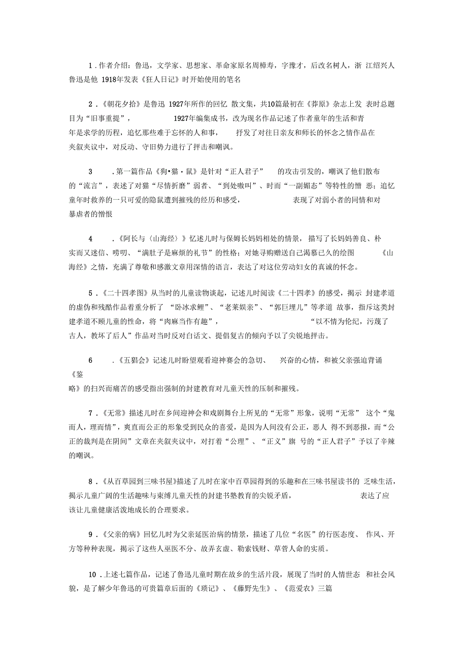 朝花夕拾名著阅读资料整理集合_第1页