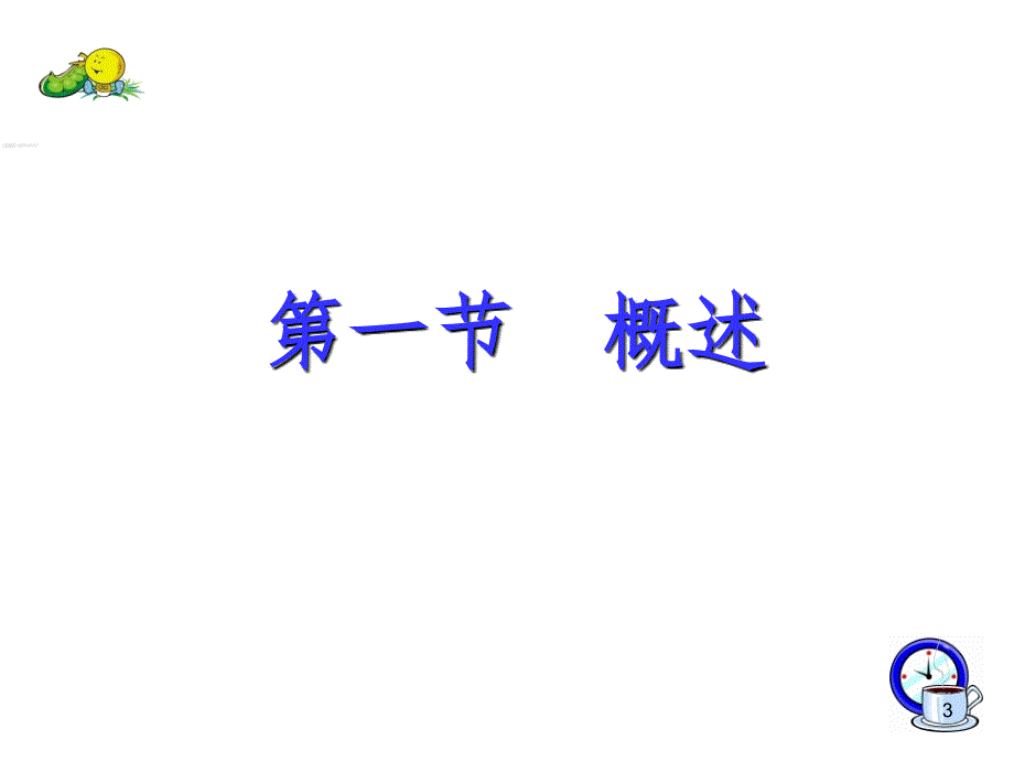 5.5植物蛋白饮料加工技术PPT演示课件_第3页