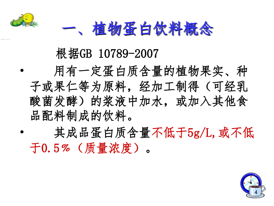 5.5植物蛋白饮料加工技术PPT演示课件_第4页