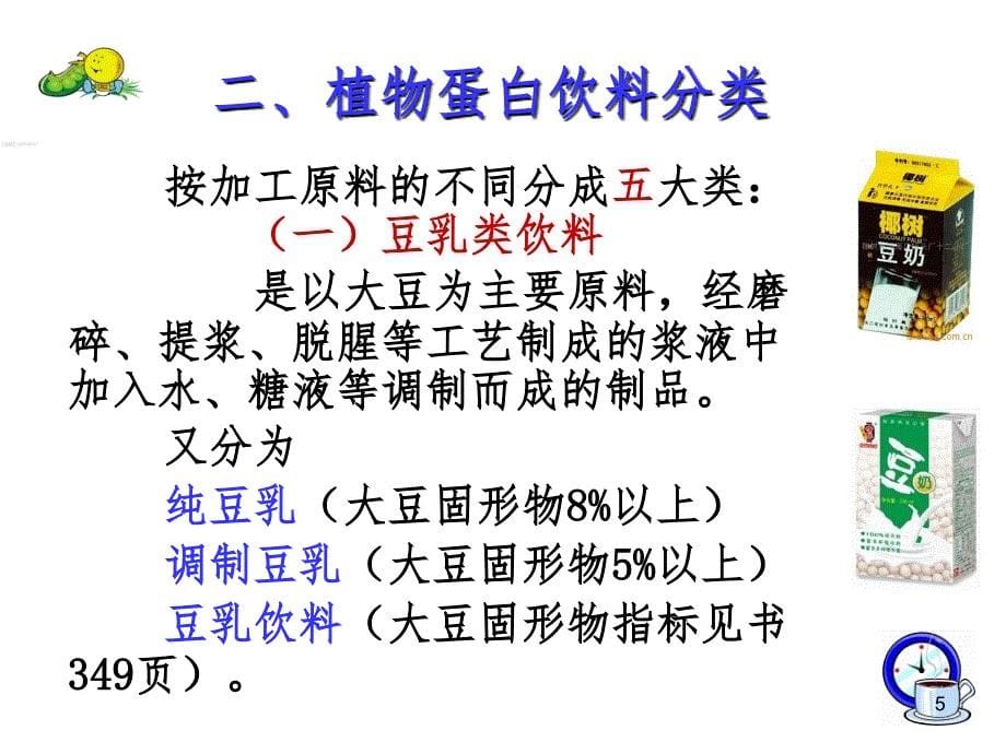 5.5植物蛋白饮料加工技术PPT演示课件_第5页