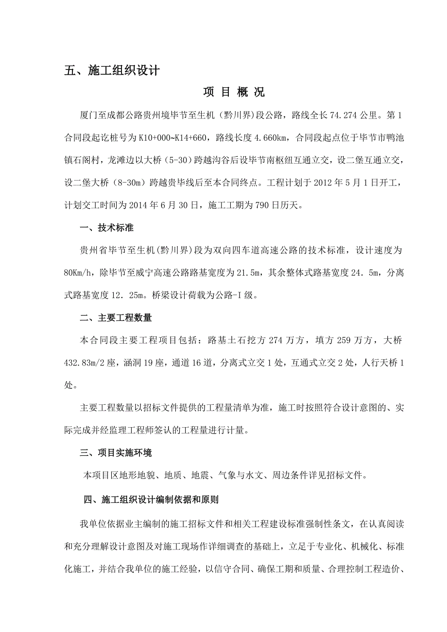 T1 贵州省毕节至生机(黔川界)高速公路路基、桥隧工程施工_第1页