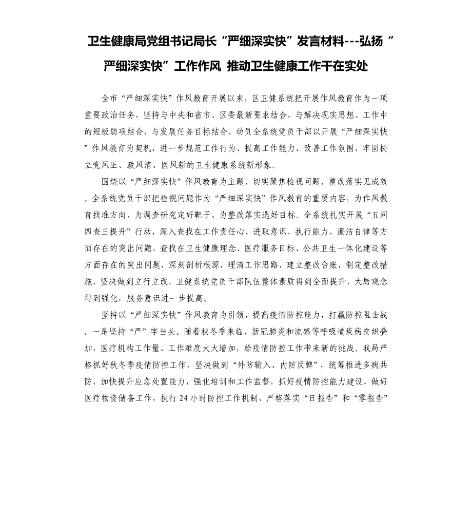 卫生健康局党组书记局长“严细深实快”发言材料弘扬“严细深实快”工作作风 推动卫生健康工作干在实处_第1页