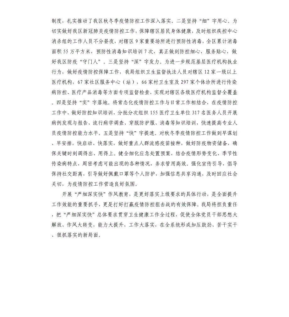 卫生健康局党组书记局长“严细深实快”发言材料弘扬“严细深实快”工作作风 推动卫生健康工作干在实处_第2页