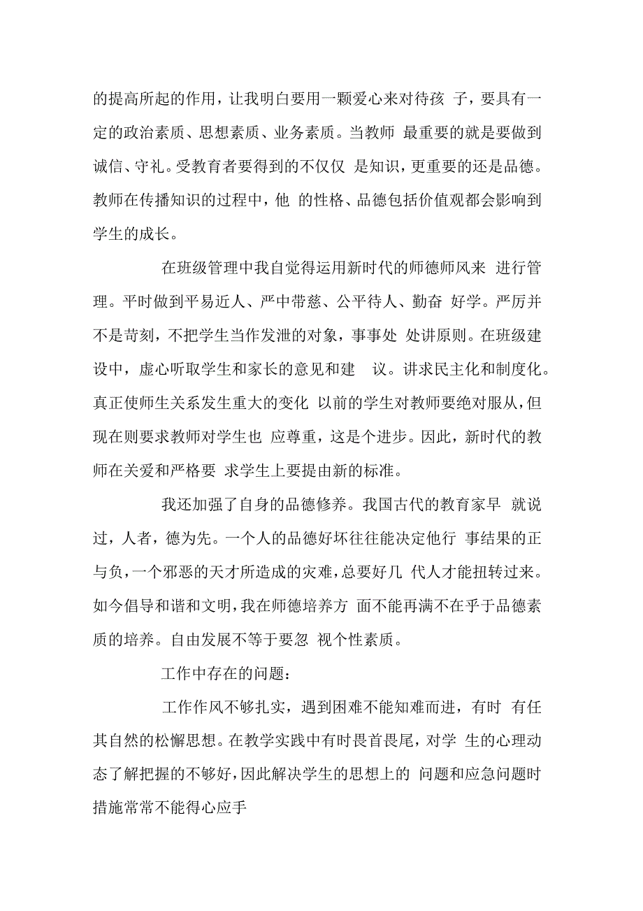 小学教师师德表现个人小结_第2页