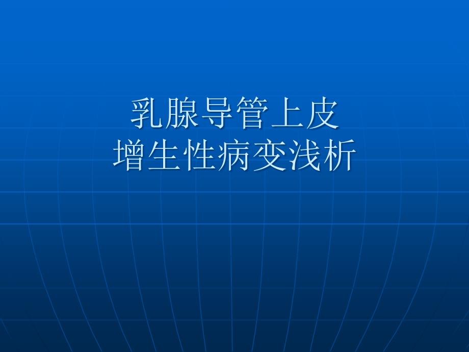 乳腺导管上皮增生性病变浅析_第1页