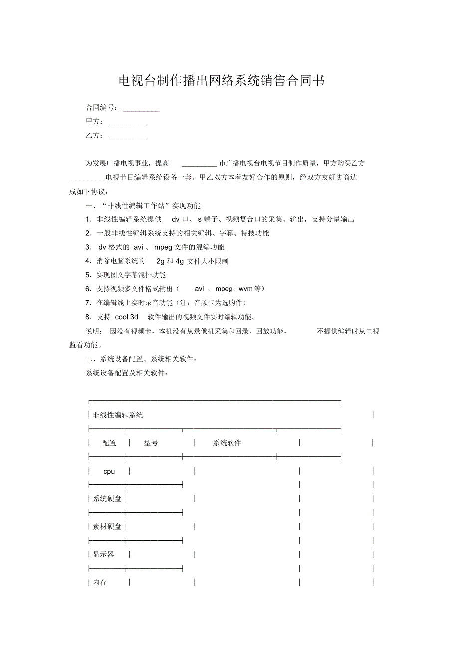 电视台制作播出网络系统销售合同书_第1页