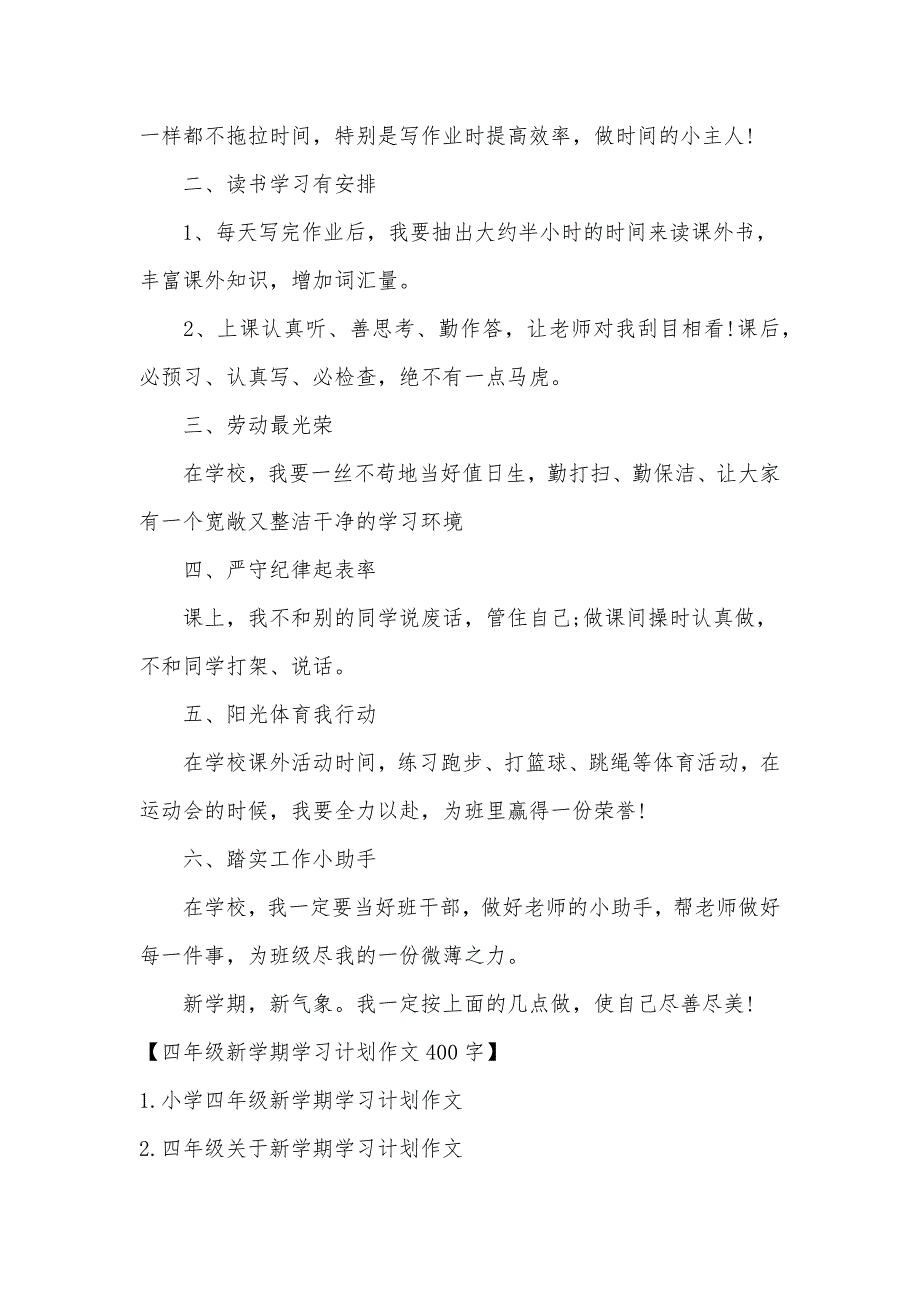 四年级新学期学习计划作文400字_第3页