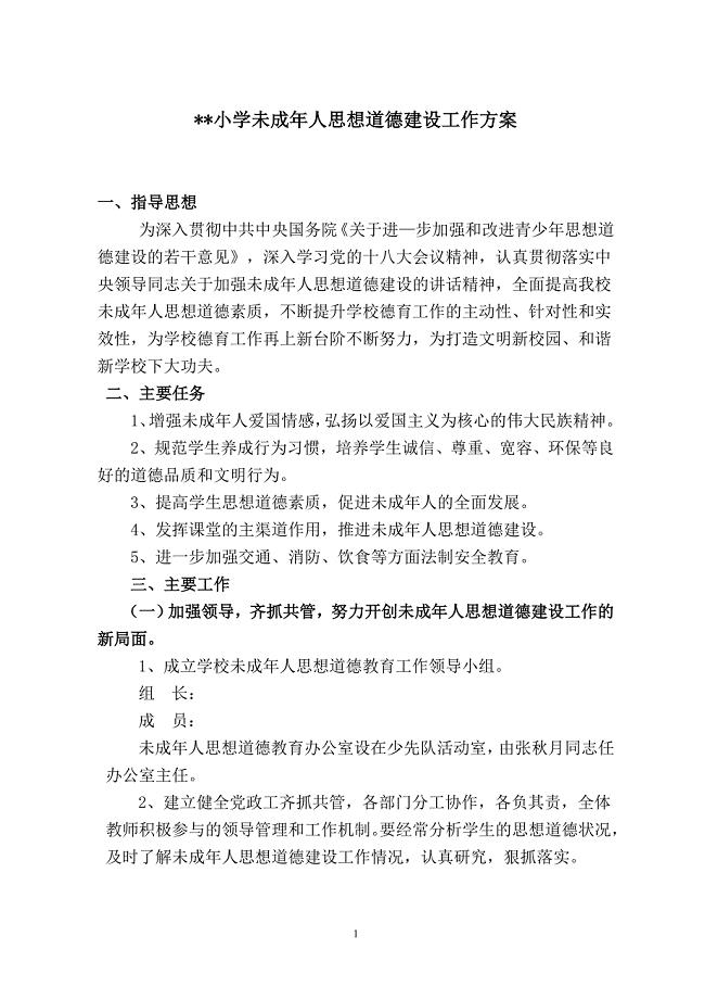 小学未成年人思想道德建设工作方案