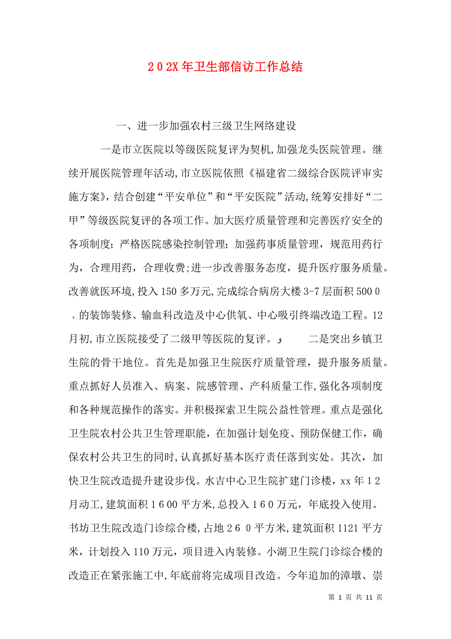 卫生部信访工作总结_第1页