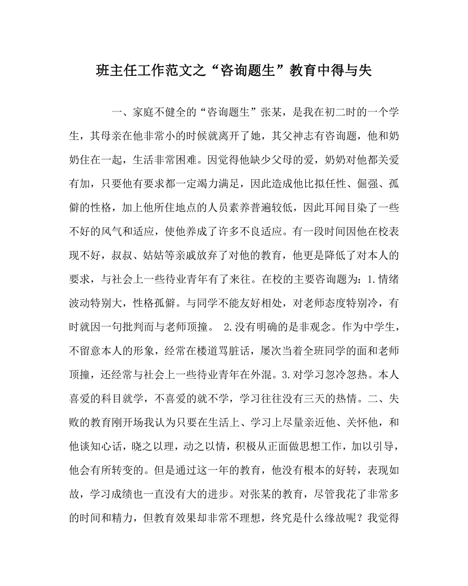 班主任工作范文“问题生”教育中得与失.doc_第1页