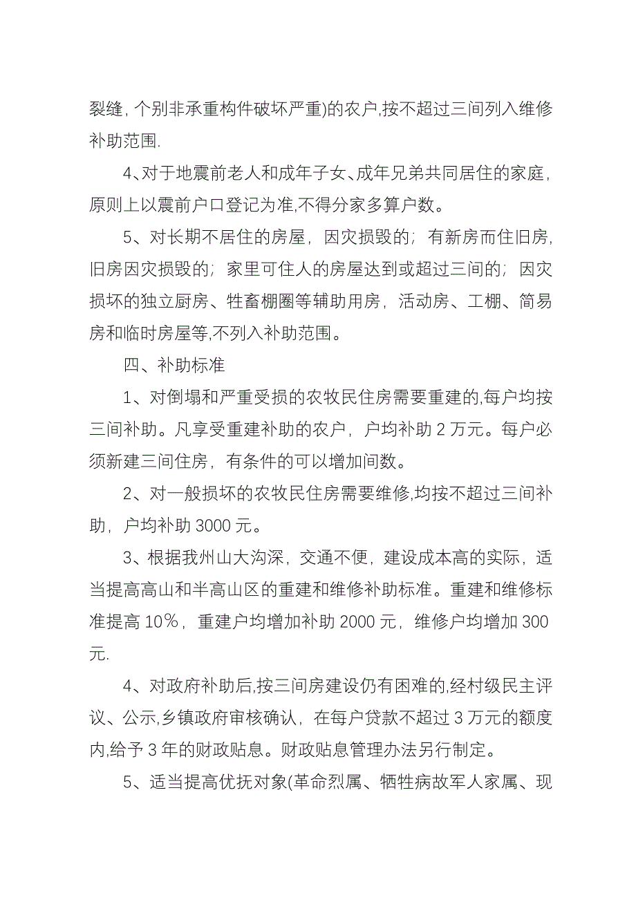 受灾农牧民资金补助工作方案_1.docx_第4页