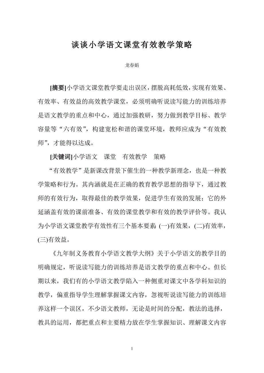 谈谈小学语文课堂有效教学策略_第1页