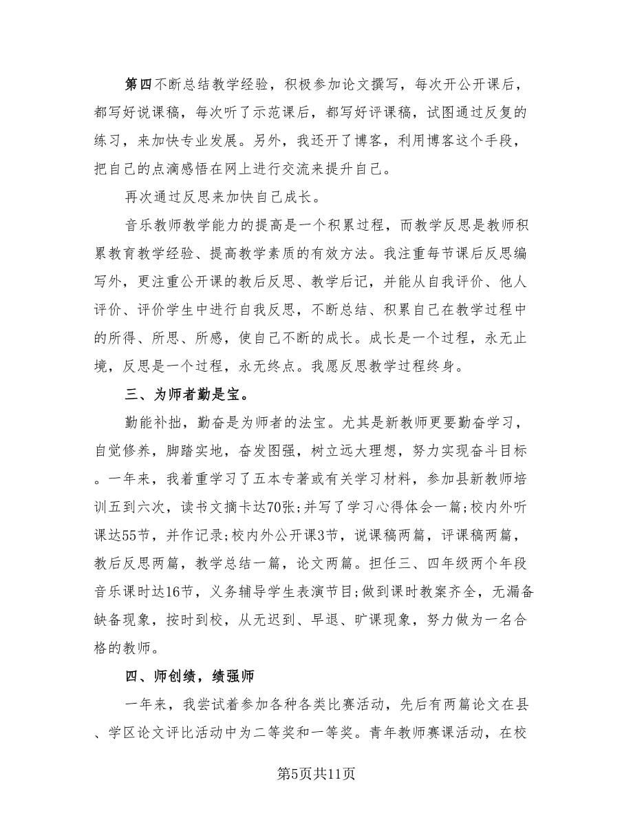 教师个人总结简单版（4篇）.doc_第5页