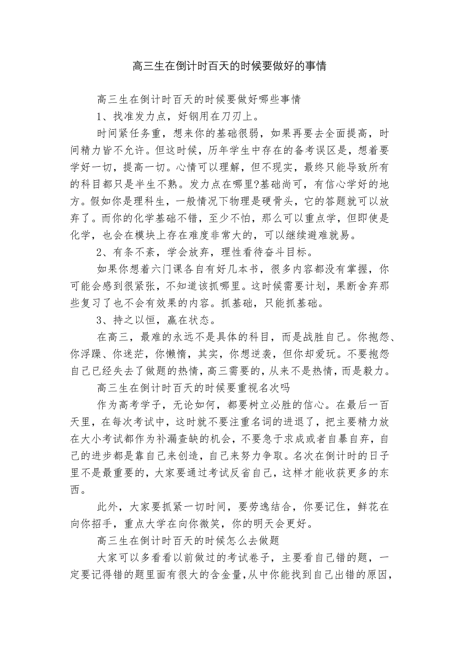 高三生在倒计时百天的时候要做好的事情_第1页