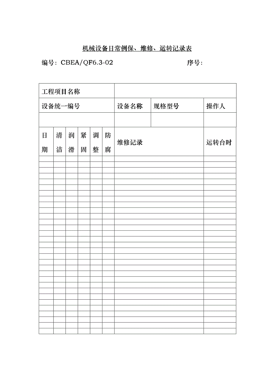 机械设备日常例保、维修、运转记录表dhlt_第1页