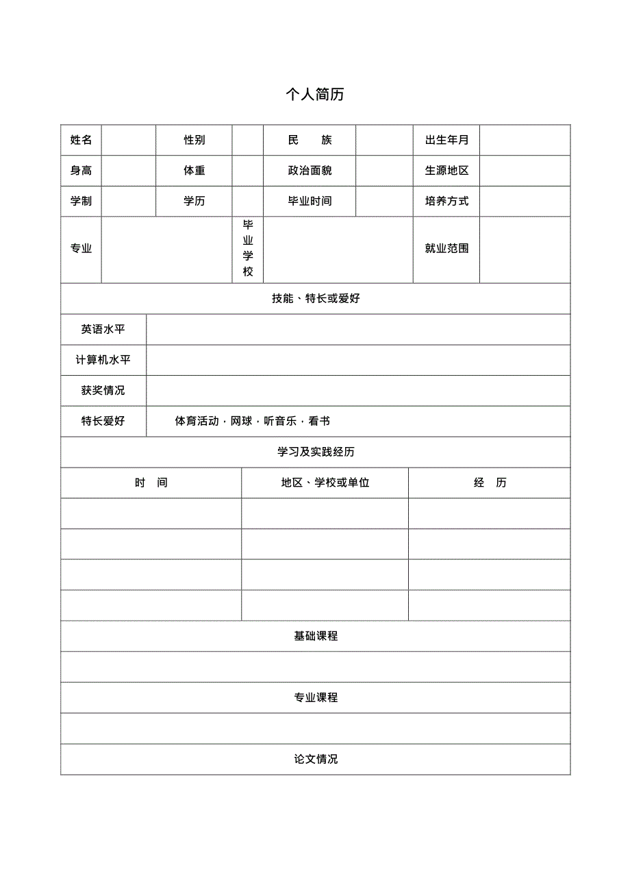 个人简历空白下载(最新整理)_第1页