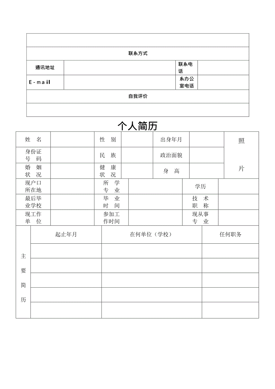 个人简历空白下载(最新整理)_第2页