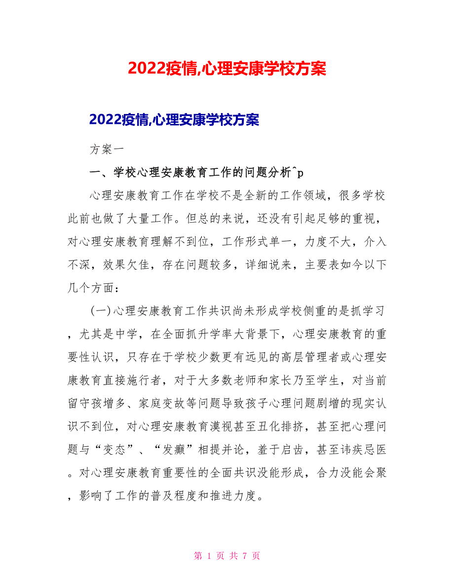 2022疫情心理健康学校方案_第1页