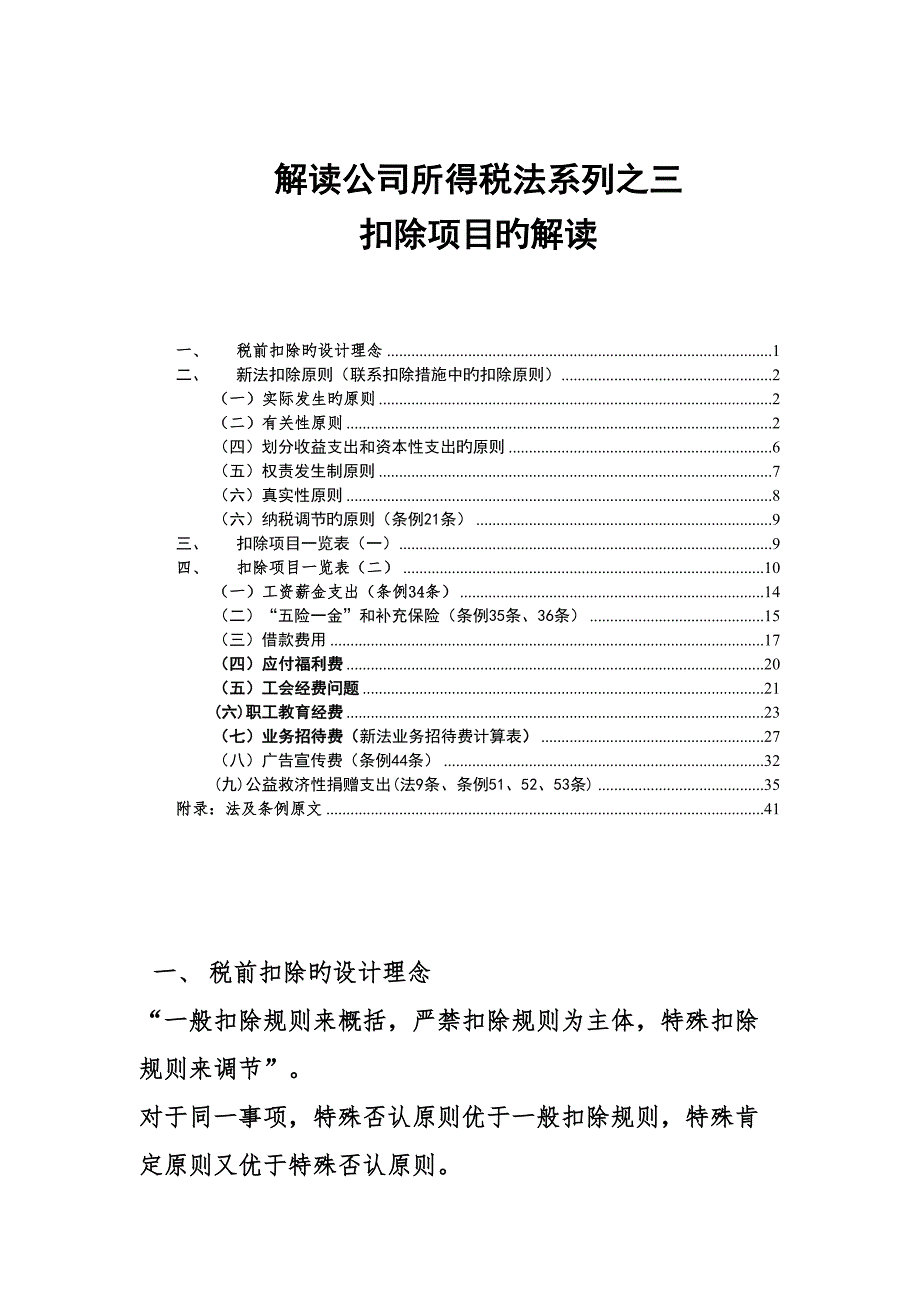 扣除项目管理规划解读_第1页