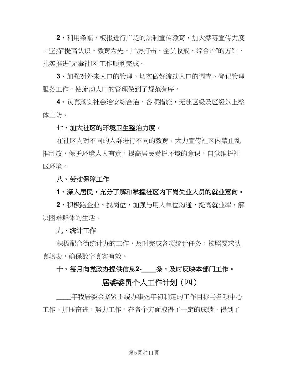 居委委员个人工作计划（五篇）.doc_第5页