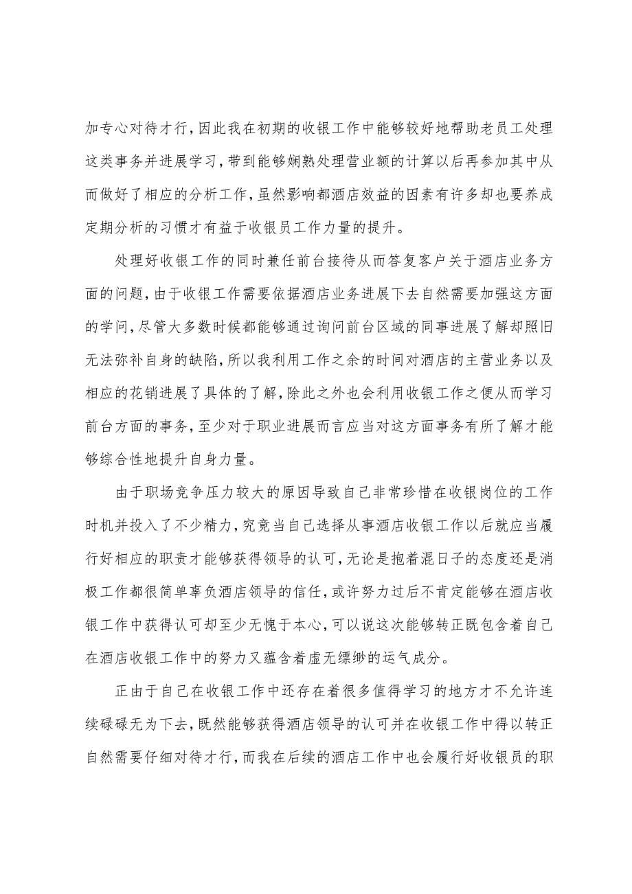 酒店收银员工作总结范文【五篇】.docx_第5页