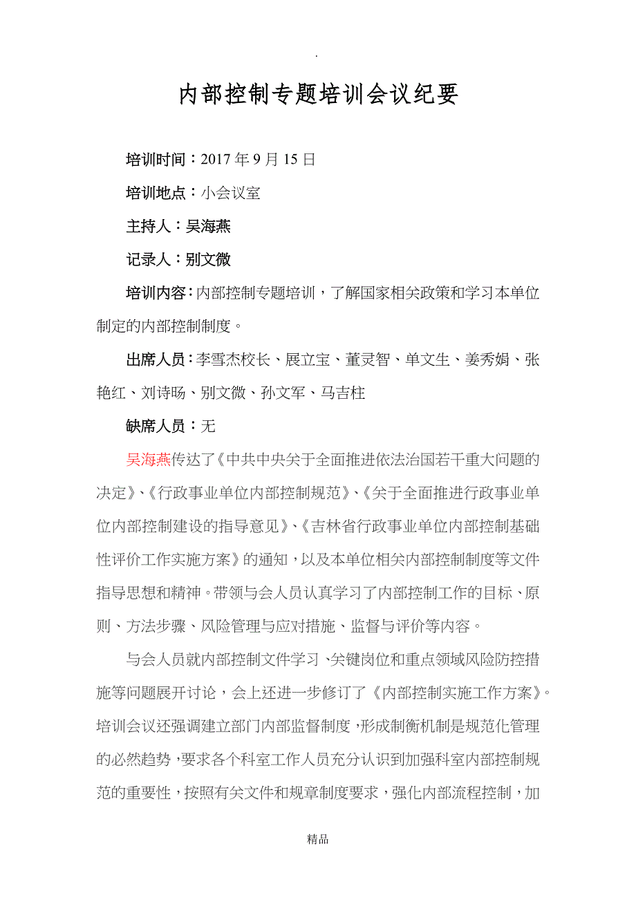 内部控制专题培训会议纪要_第1页