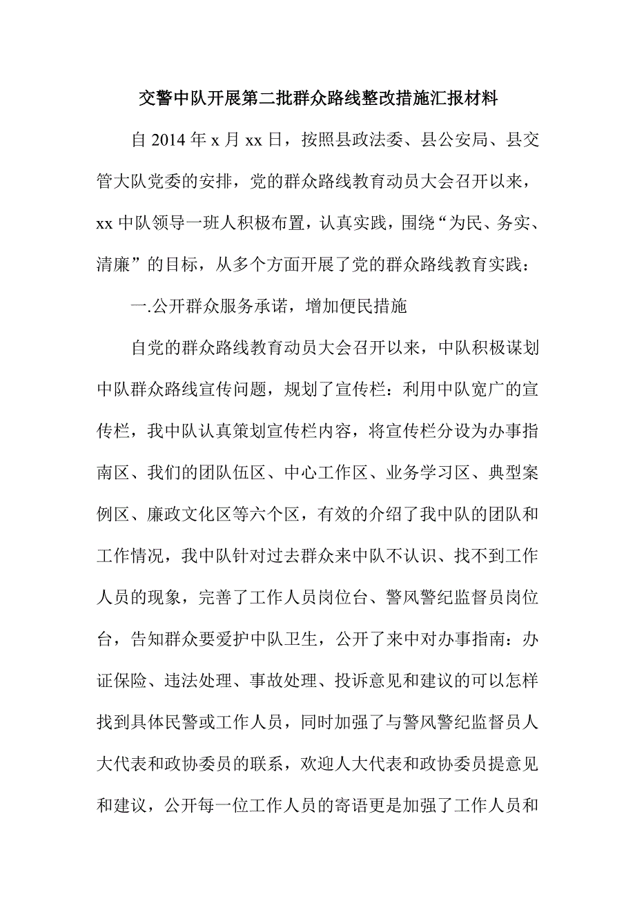 交警中队开展第二批群众路线整改措施汇报材料_第1页