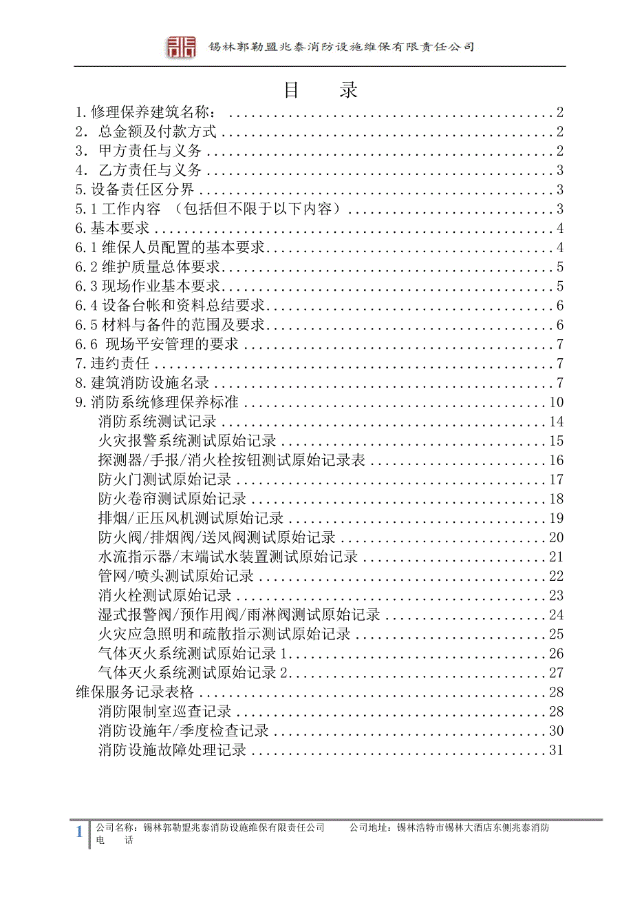 消防维保方案_第1页