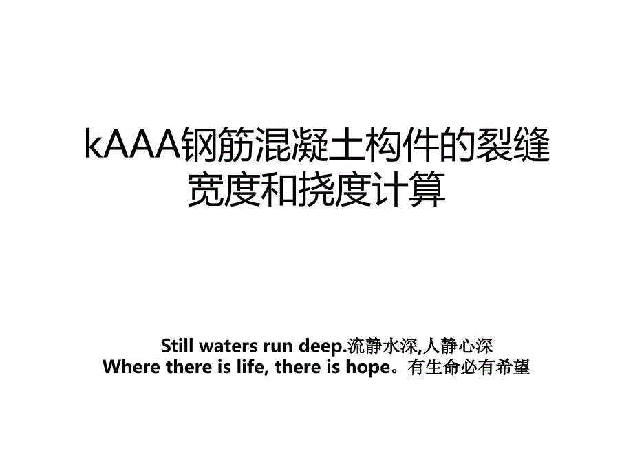 kAAA钢筋混凝土构件的裂缝宽度和挠度计算_第1页