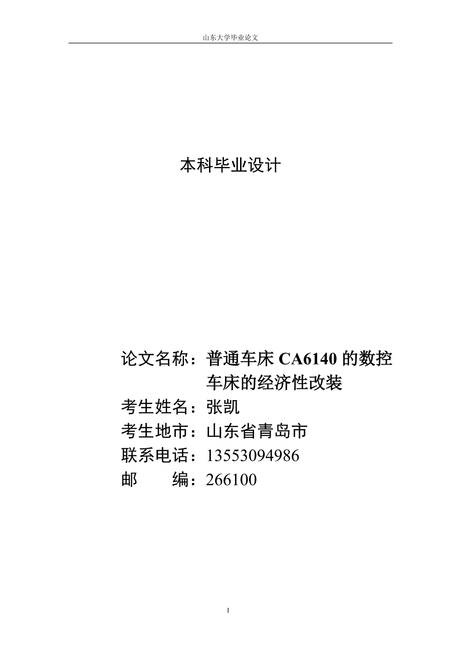 普通车床CA6140的数控车床的改装_第1页