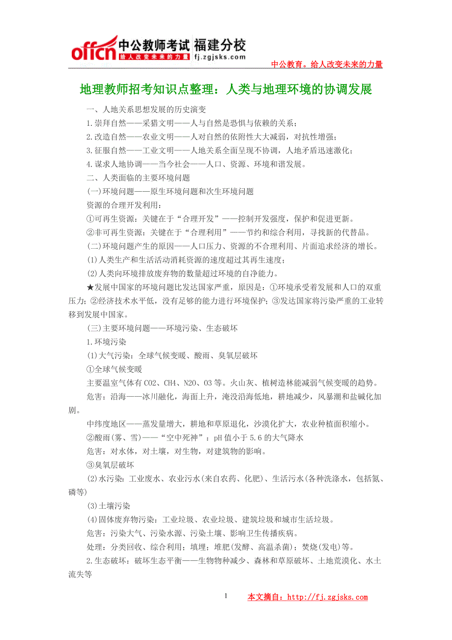 地理教师招考知识点整理：人类与地理环境的协调发展_第1页