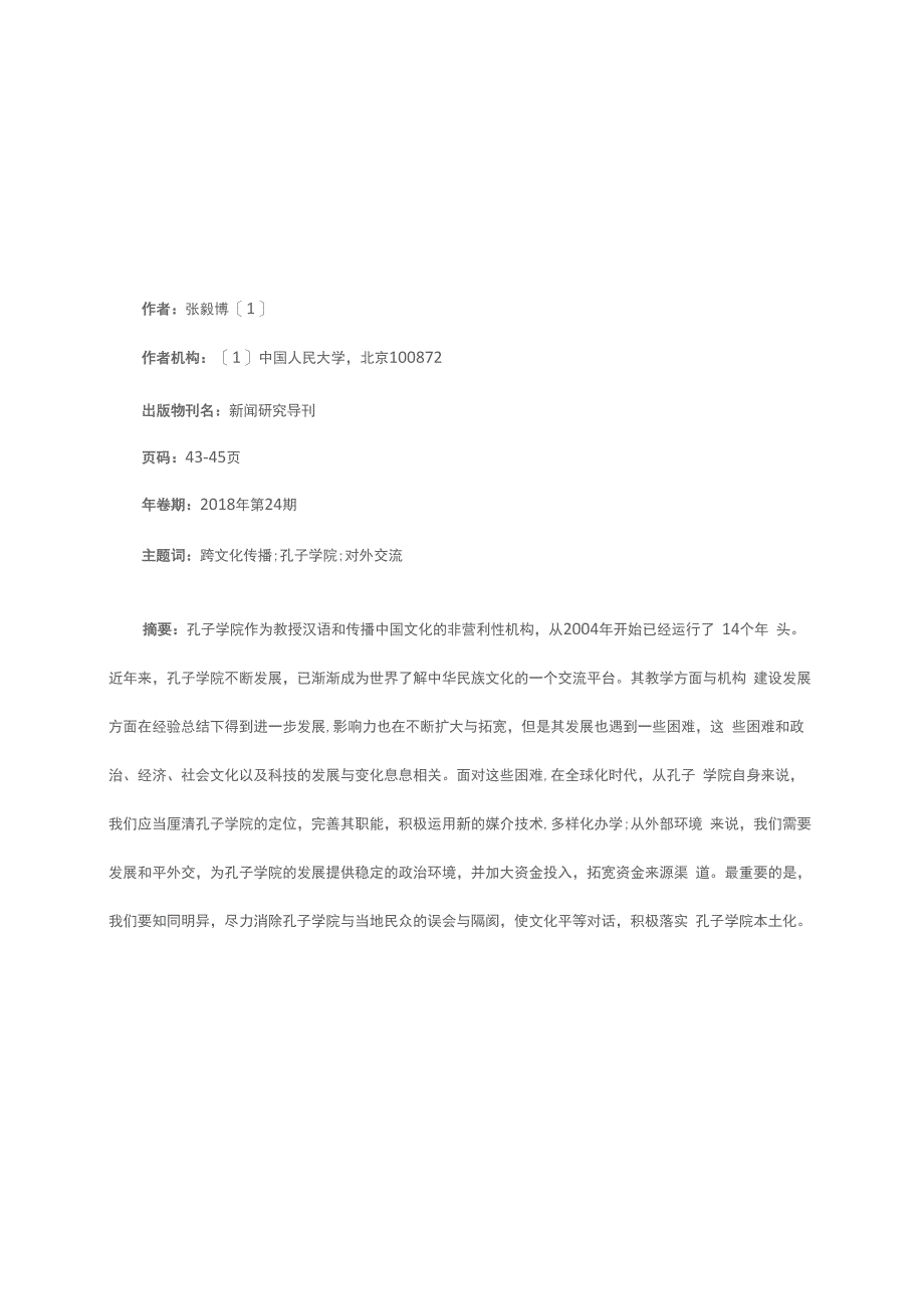 跨文化传播视域下的孔子学院发展困境及解决措施_第1页