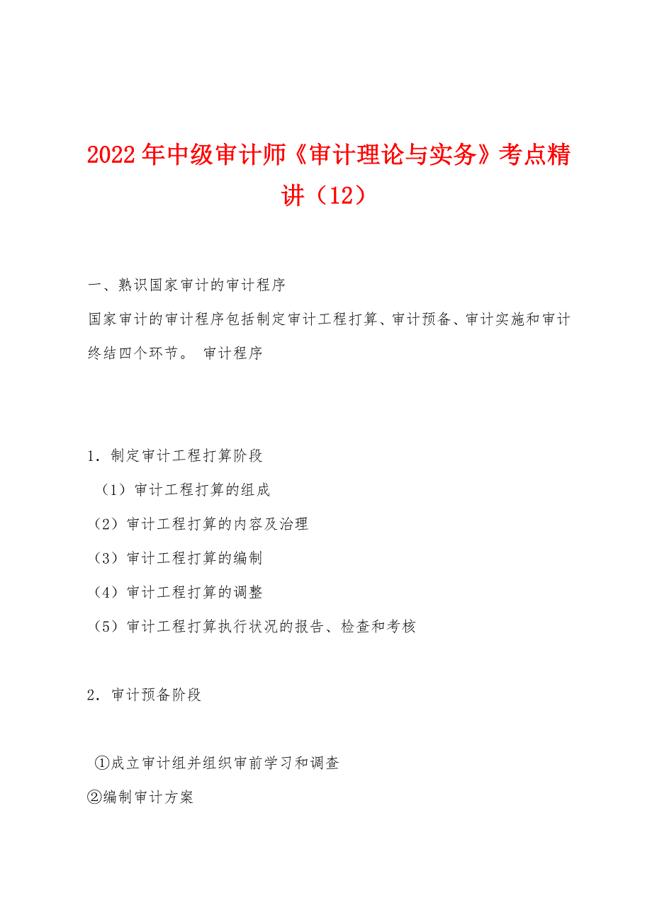 2022年中级审计师《审计理论与实务》考点精讲(12).docx_第1页