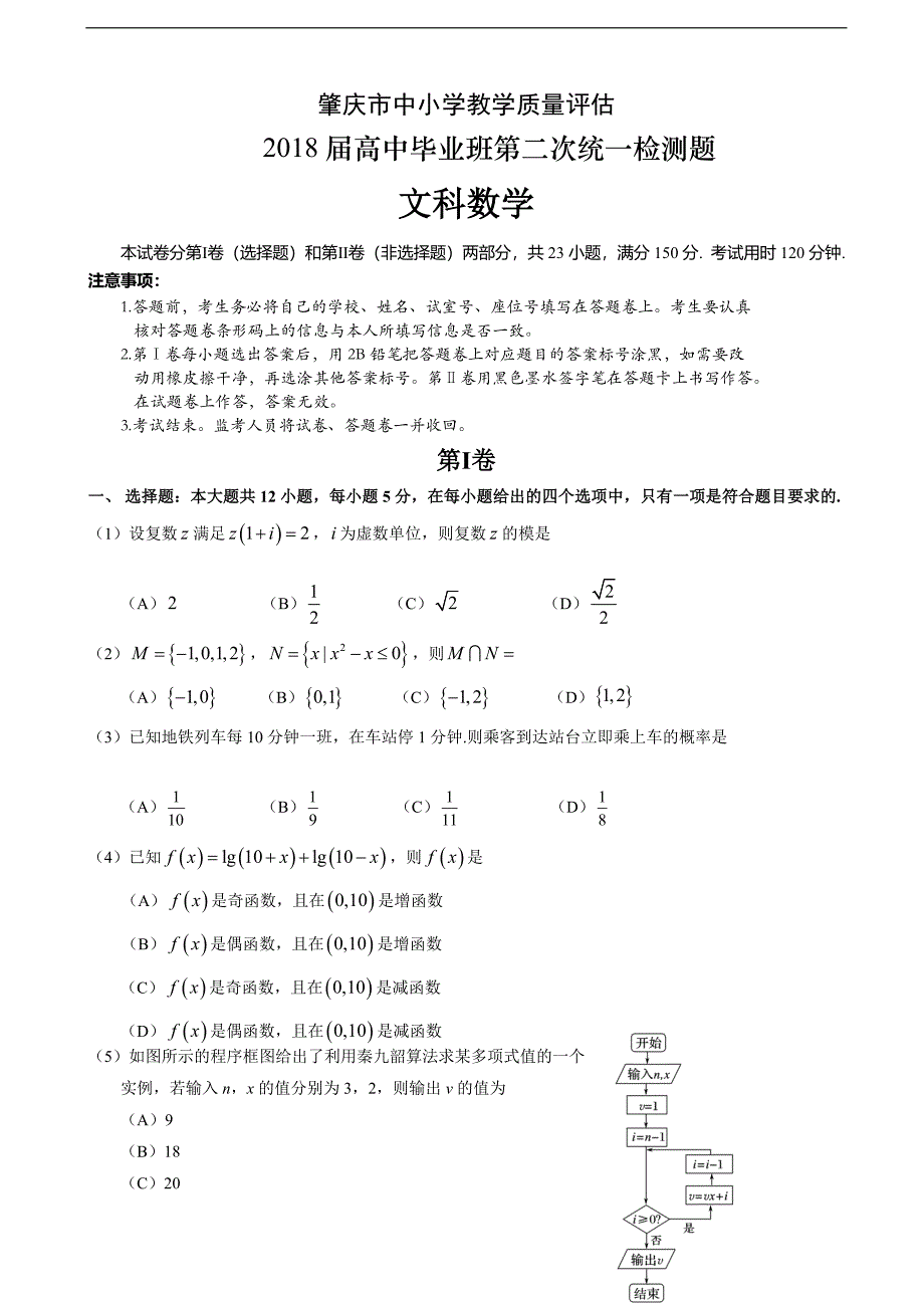 2018届广东省肇庆市高三毕业班第二次统一检测数学（文）试题_第1页